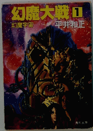 幻魔大戦　1　幻魔宇宙