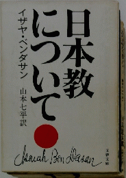 日本教について