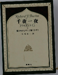 Richardf.Burton千夜一夜アラビアンナイト　3　魔女神がむすんだ愛のきずな