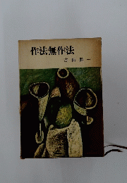 作法無作法