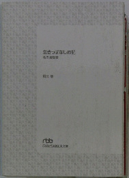 生きっぱなしの記 私の履歴書