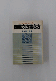 すぐに使えて、むだがない　商業文の書き方