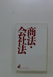 商法・会社法