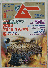 ムー　9月号　No.334