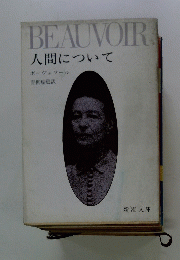 BEAUVOIR 人間について