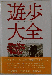 遊歩大全
