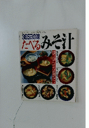 365日の味たべるみそ汁