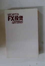 はじめての FX投資