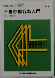 不当労働行為入門