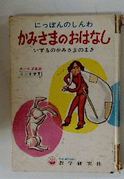 にっぽんのしんわ　かみさまのおはなし　いずものかみさまのまき