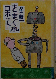 ロボットきまぐれ