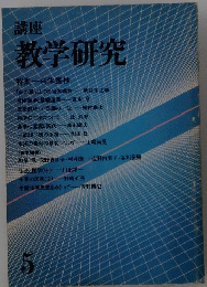 教学研究　5