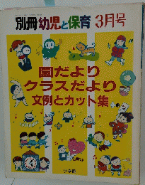 別冊幼児と保育3月号　園だよりクラスだより文例とカット集