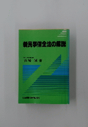 新民事保全法の解説