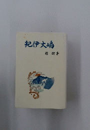紀伊大嶋