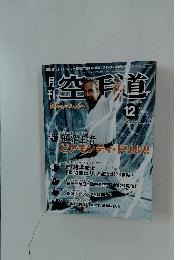 空手道　2005年12月号　Vol.423