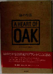 緑の生活　A HEART OF OAK