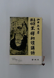 坐禅和讃講話