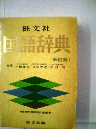 旺文社国語辞典