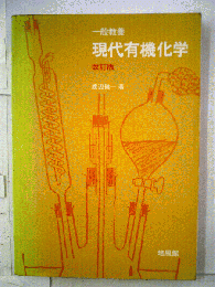 現代有機化学 : 一般教養