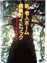 新・老人ホーム職員ガイドブック