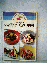 5分間おつまみ300種 : 材料別・お酒別