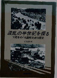 波乱の半世紀を探る : 下関をめぐる国際交流の歴史