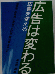 広告は世界を変える