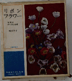 リボンフラワー : 80種の作り方と応用