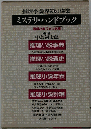 ミステリ ハンドブック