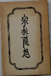 宗教随想