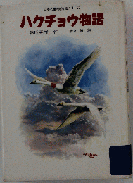 ハクチョウ物語