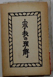 宗教の理解