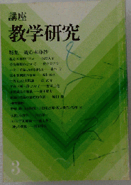 講座 教学研究３