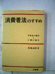 消費者法のすすめ : 消費者の権利と企業の責任