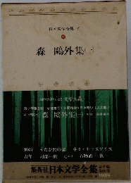 日本文学全集