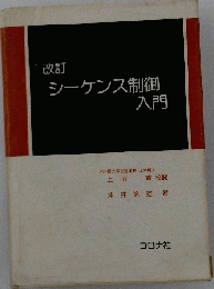 シーケンス制御入門