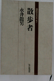 散歩者
