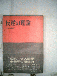 反逆の理論
