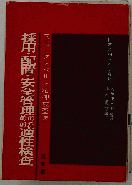 採用 配置 安全管理のための適性検査ー内田 クレペリン精神検査法