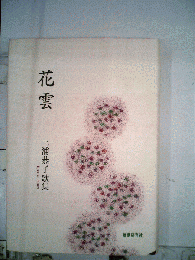 花雲