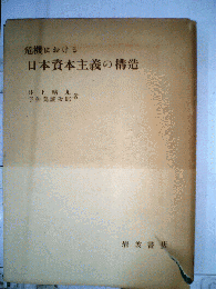危機における日本資本主義の構造