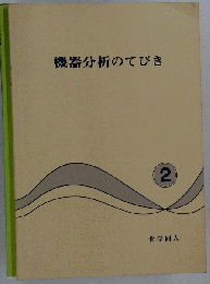 機器分析のてびき