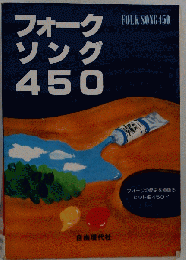 フォークソング450