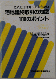 宅地建物取引の知識100のポイント : これだけは知っておきたい
