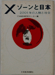 Xゾーンと日本 : 2001年の人類と社会