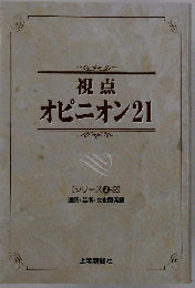 視点オピニオン21