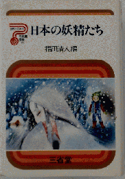 日本の妖精たち