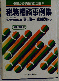 税務相談事例集