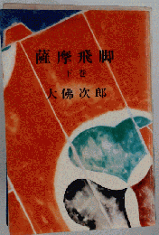 薩摩飛脚